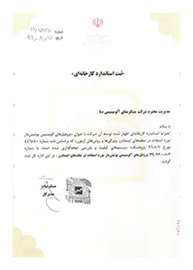  گواهینامه ثبت استاندارد کارخانه ای